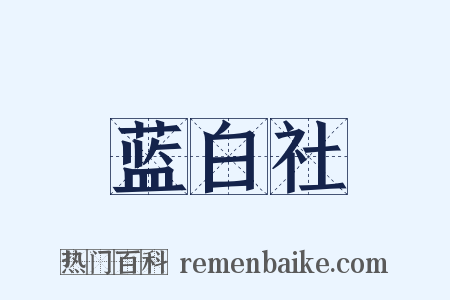 蓝白社是什么意思的图片